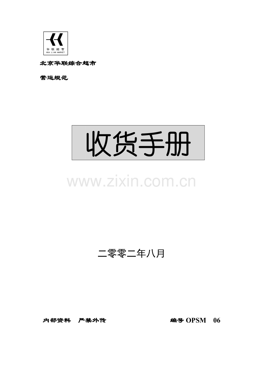 超市员工收货管手册模板.doc_第1页