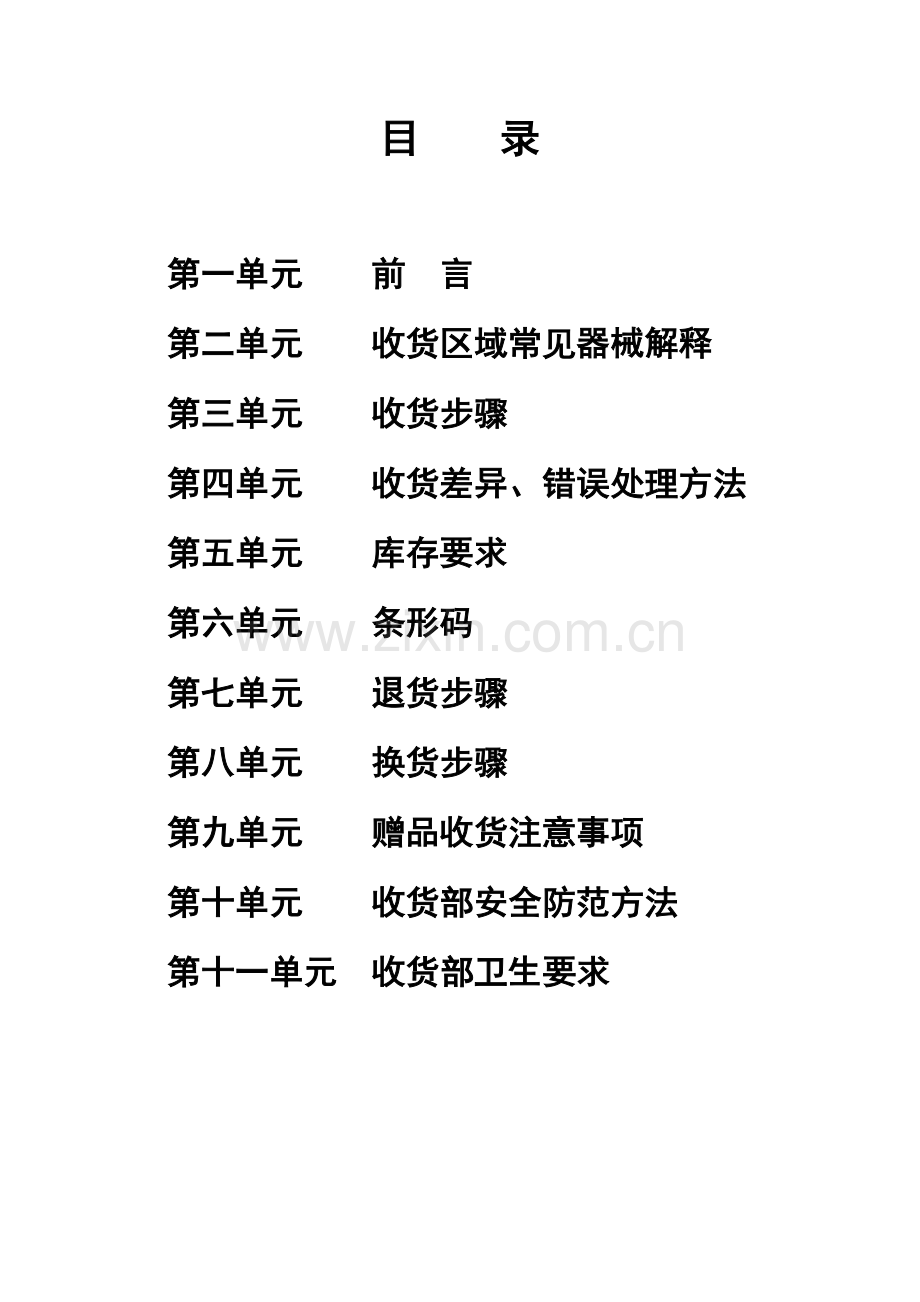 超市员工收货管手册模板.doc_第2页