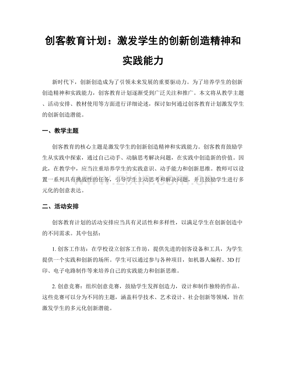 创客教育计划：激发学生的创新创造精神和实践能力.docx_第1页