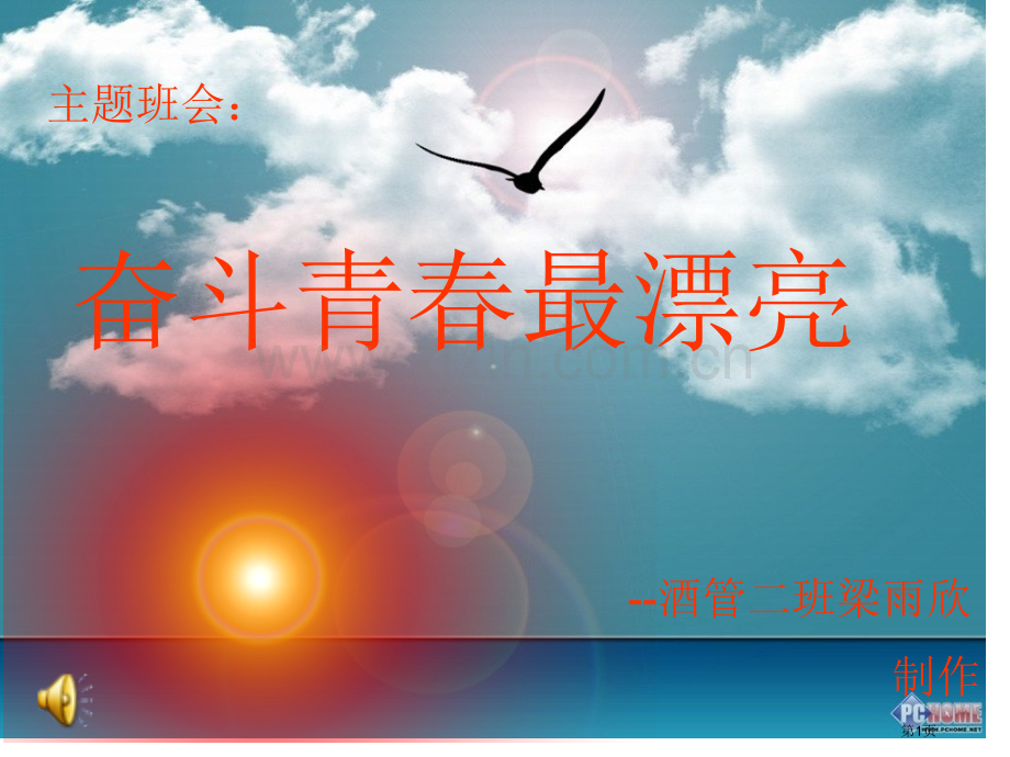 班会奋斗的青春最美丽省公共课一等奖全国赛课获奖课件.pptx_第1页