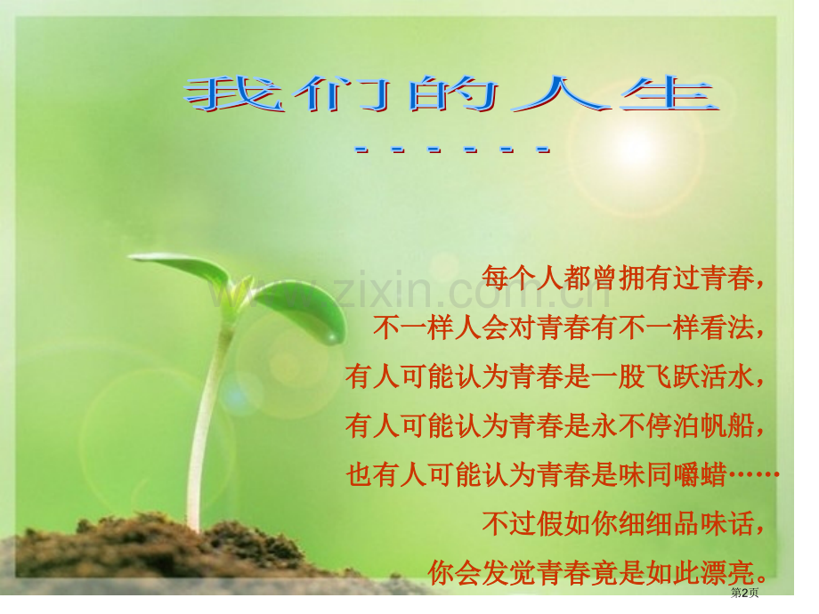 班会奋斗的青春最美丽省公共课一等奖全国赛课获奖课件.pptx_第2页