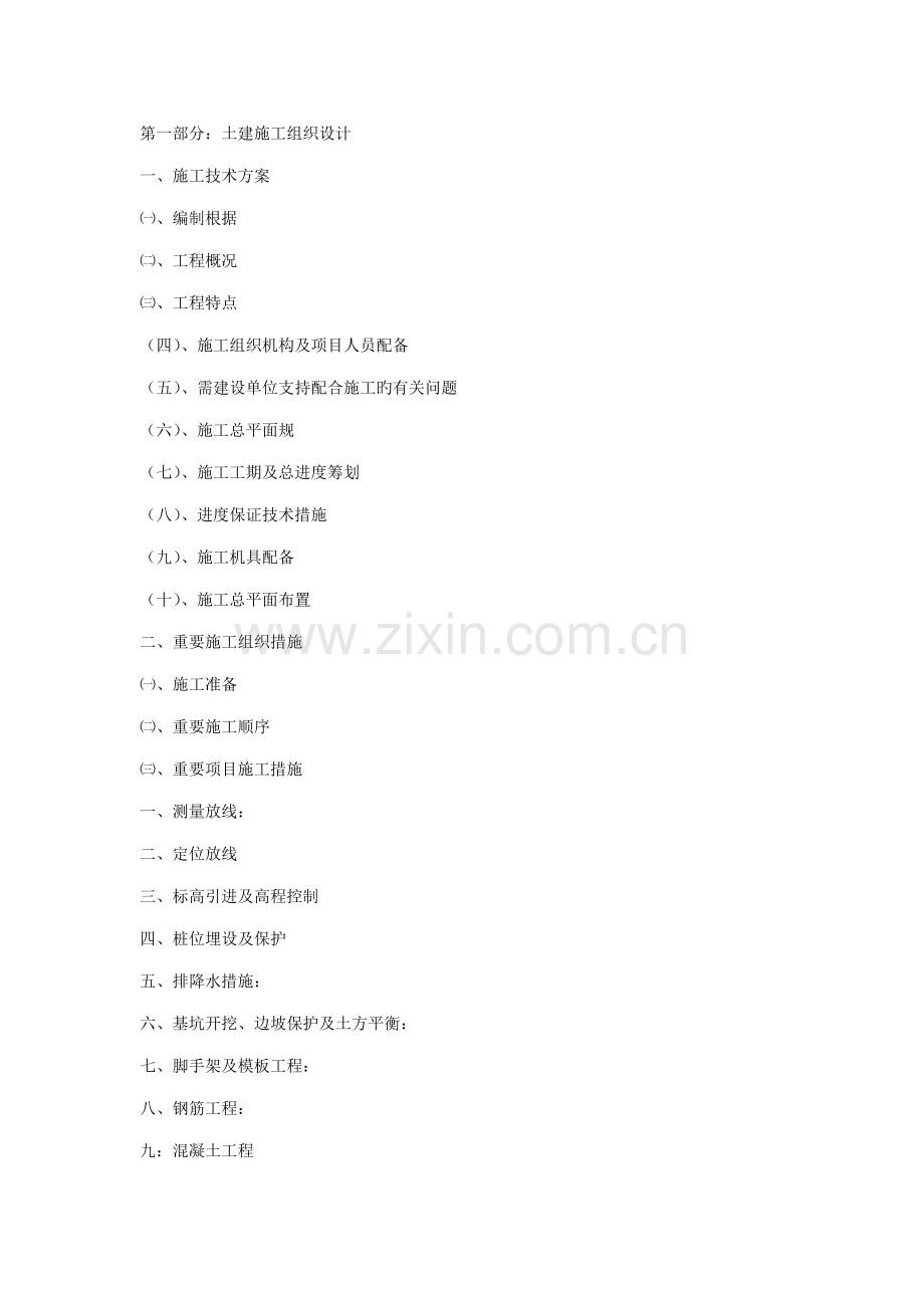 污水处理站综合施工组织设计专题方案.docx_第1页