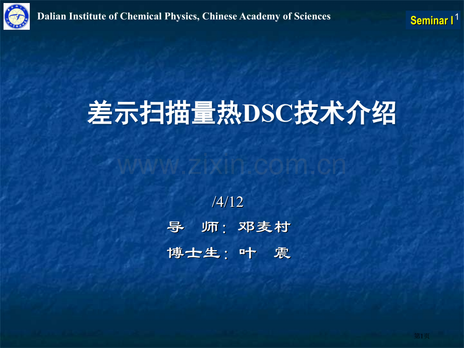 差示扫描量热曲线解析省公共课一等奖全国赛课获奖课件.pptx_第1页