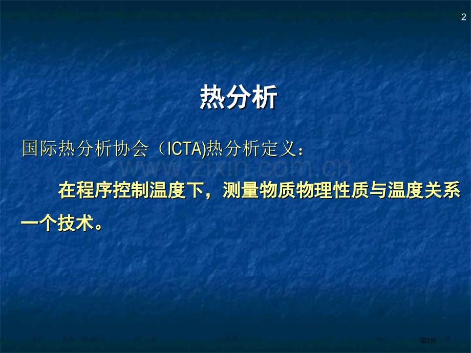 差示扫描量热曲线解析省公共课一等奖全国赛课获奖课件.pptx_第2页