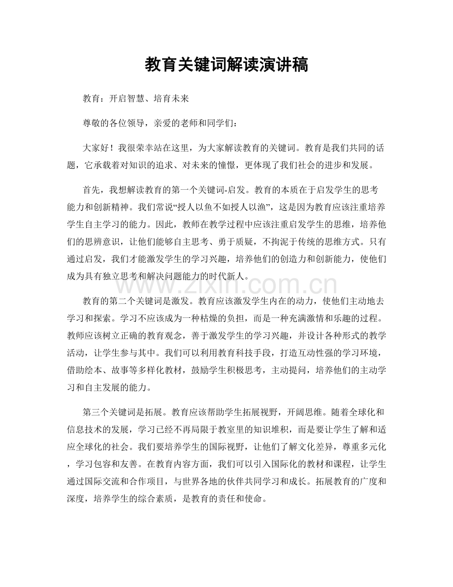 教育关键词解读演讲稿.docx_第1页
