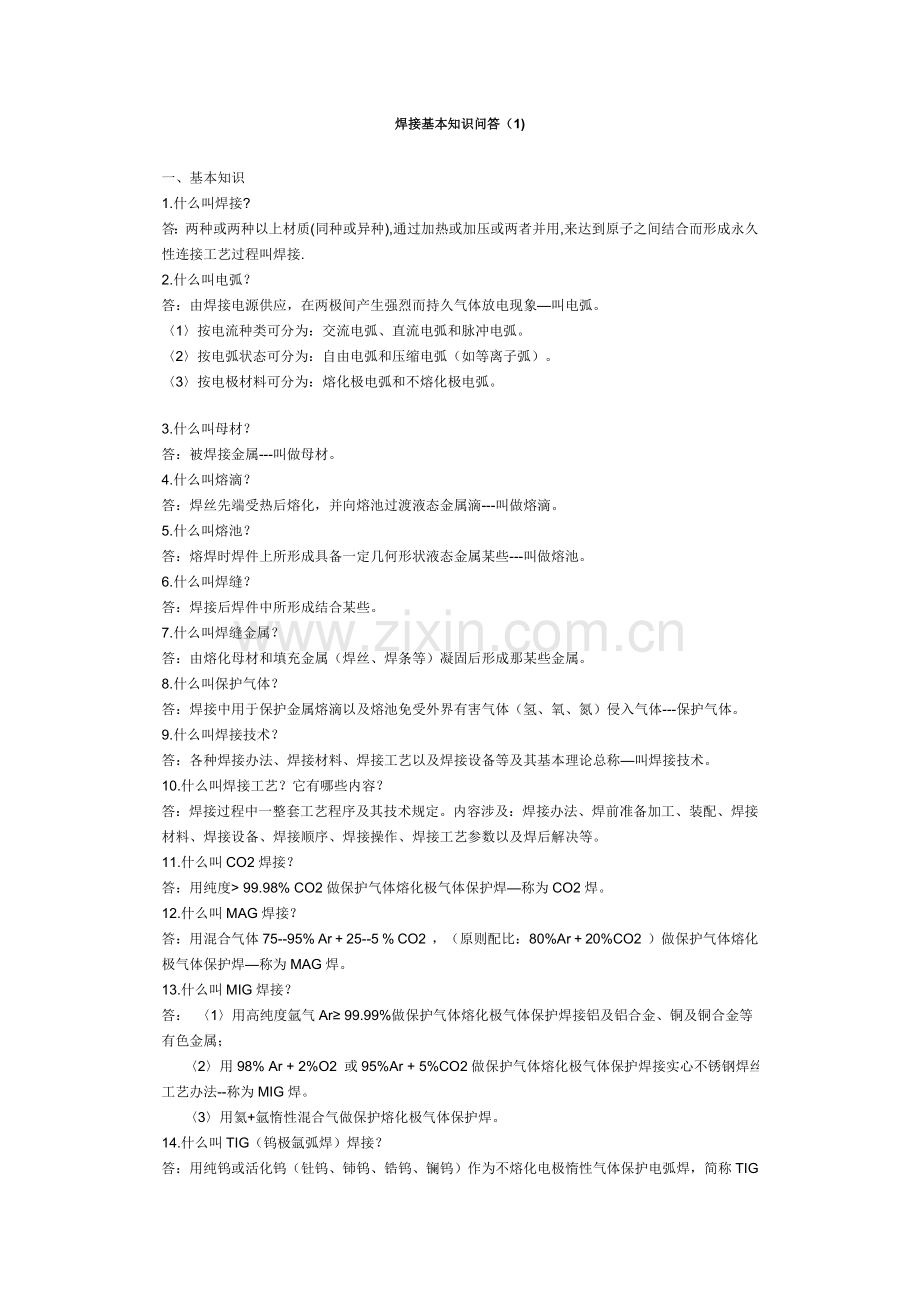 焊接专业关键技术基础与实践理论指导.doc_第1页