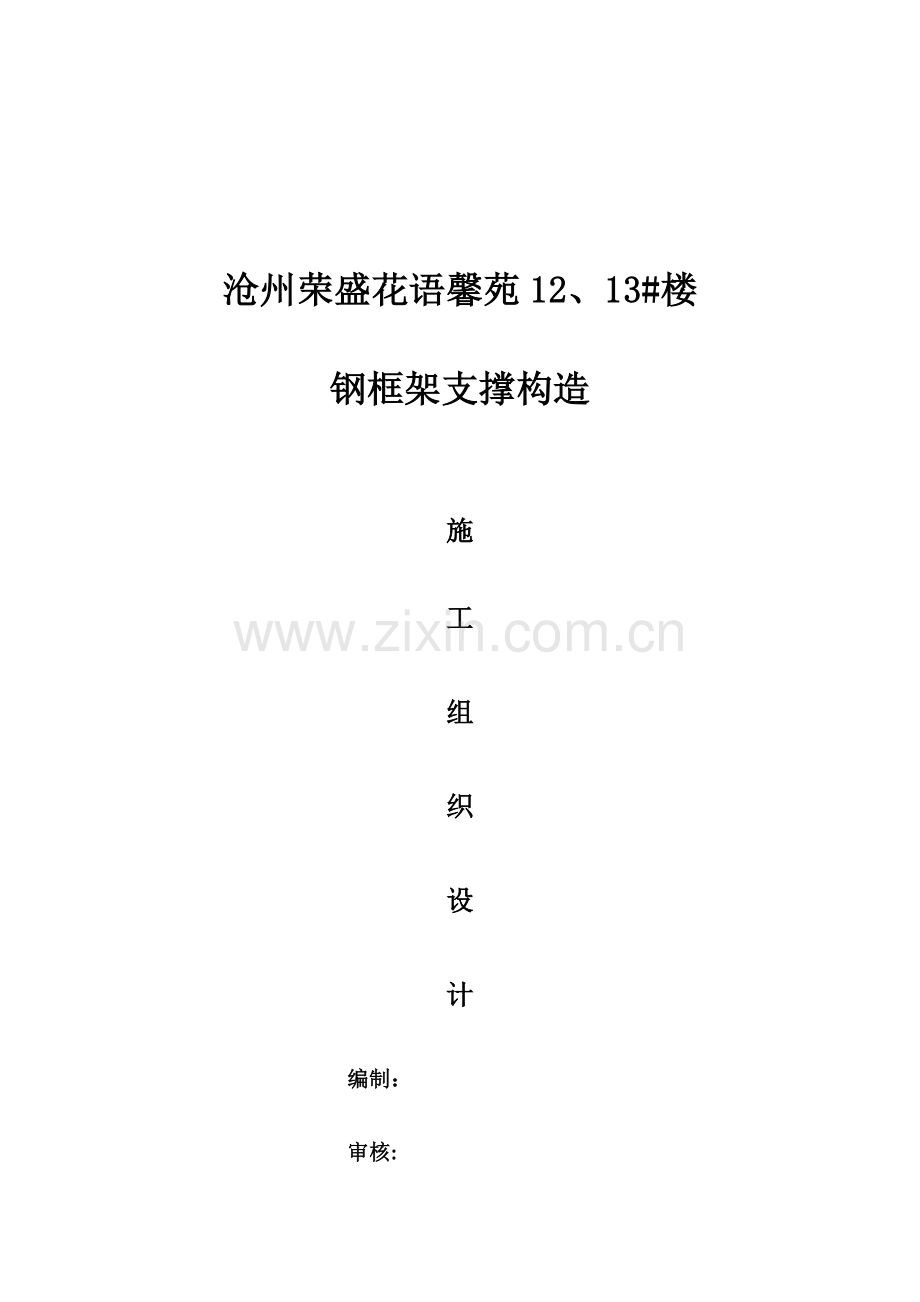 楼装配式钢结构综合项目施工组织设计.doc_第1页