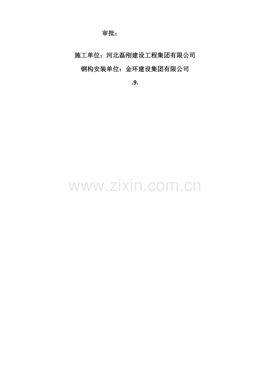 楼装配式钢结构综合项目施工组织设计.doc_第2页