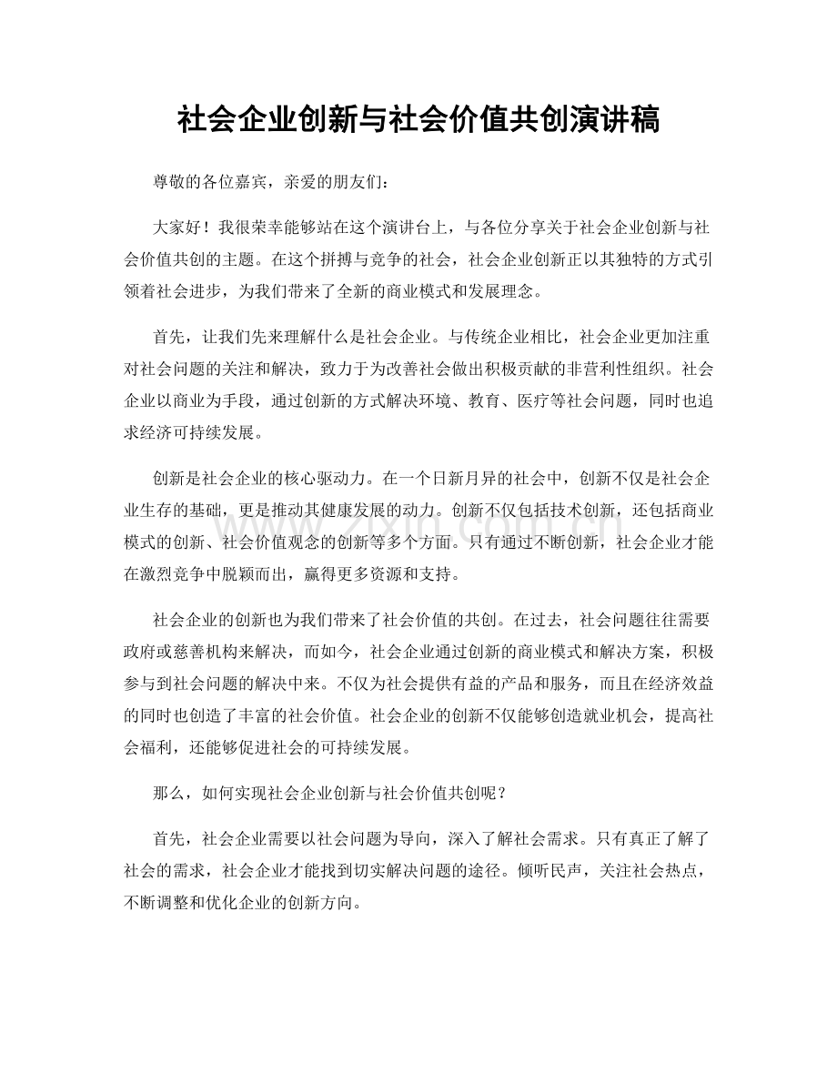 社会企业创新与社会价值共创演讲稿.docx_第1页