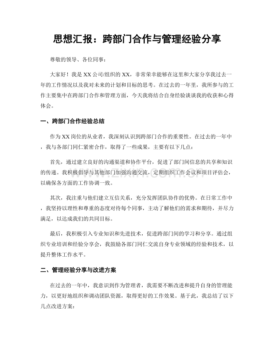 思想汇报：跨部门合作与管理经验分享.docx_第1页