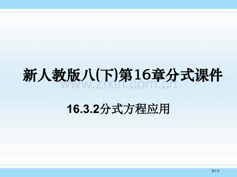 新人教版八下第16部分分式课件市公开课一等奖百校联赛特等奖课件.pptx_第1页