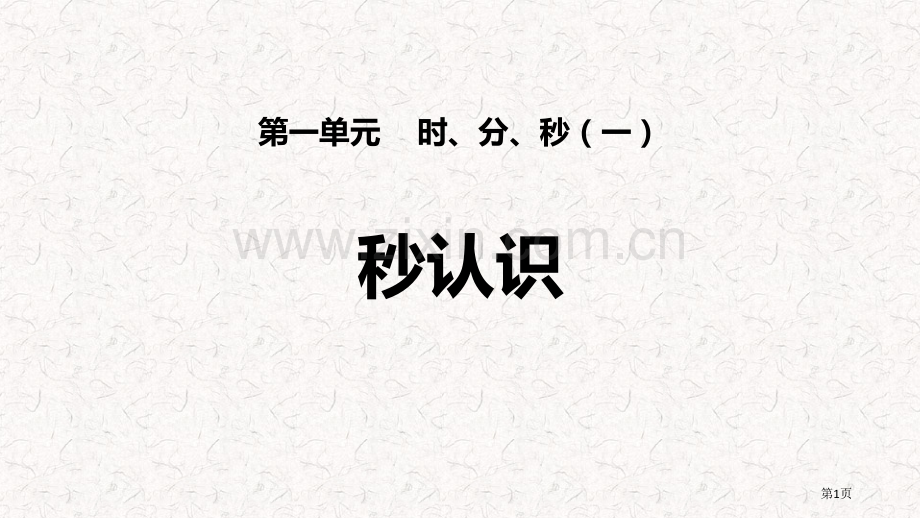 秒的认识时、分、秒省公开课一等奖新名师比赛一等奖课件.pptx_第1页