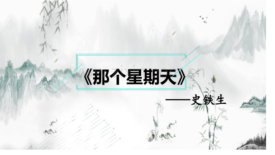 那个星期天课件省公开课一等奖新名师比赛一等奖课件.pptx_第1页