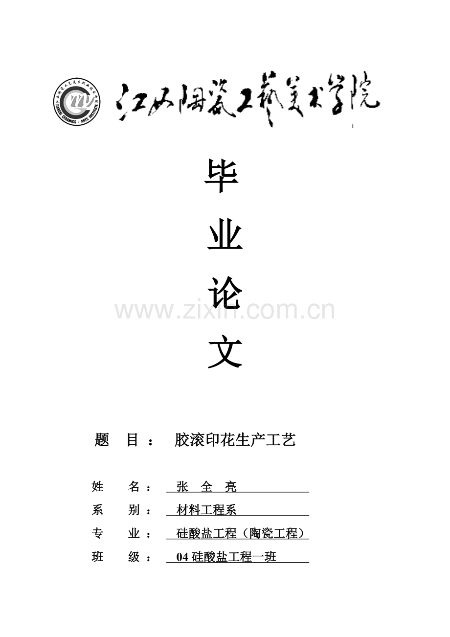 毕业论文胶滚印花生产工艺模板.doc_第1页