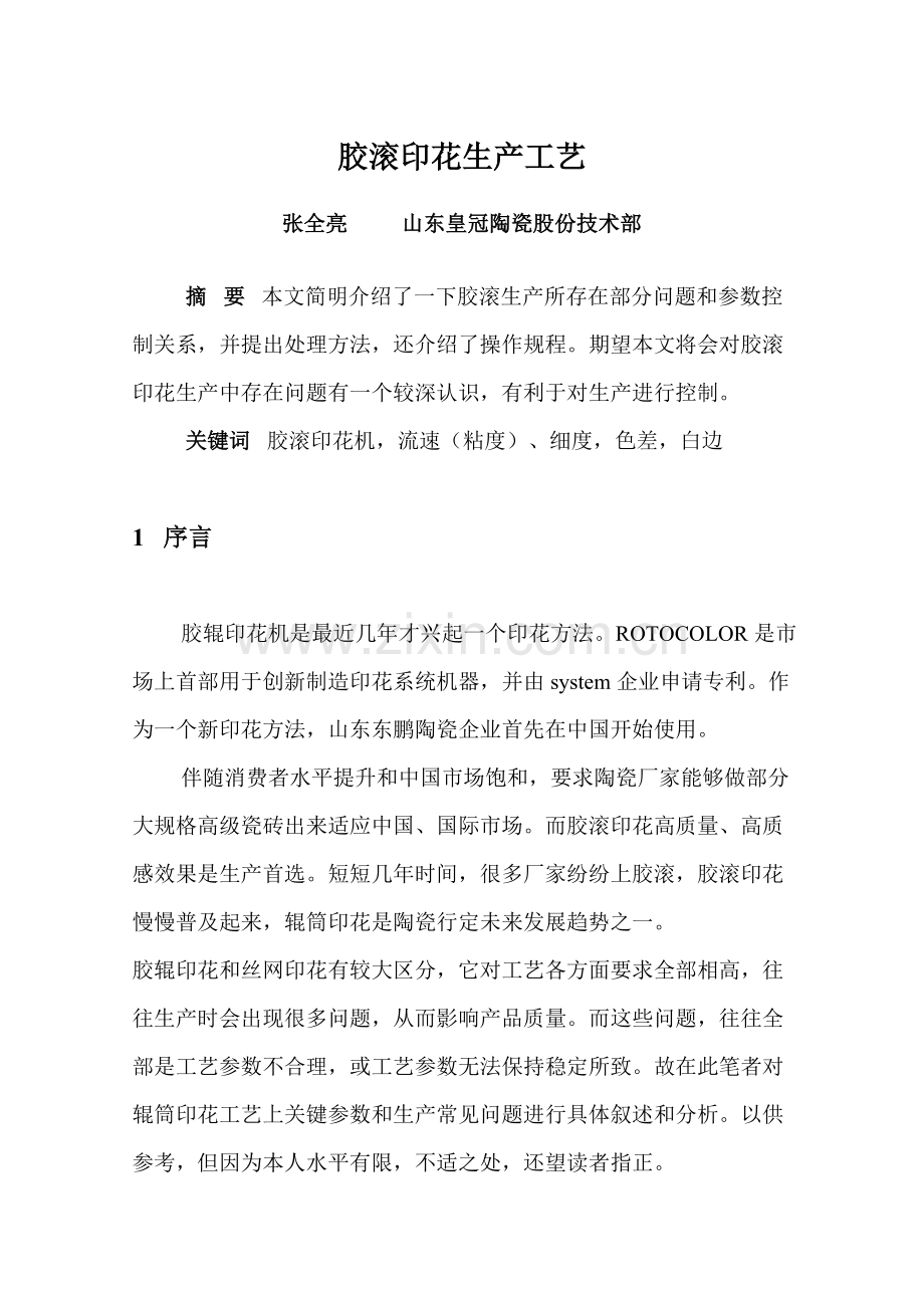 毕业论文胶滚印花生产工艺模板.doc_第2页