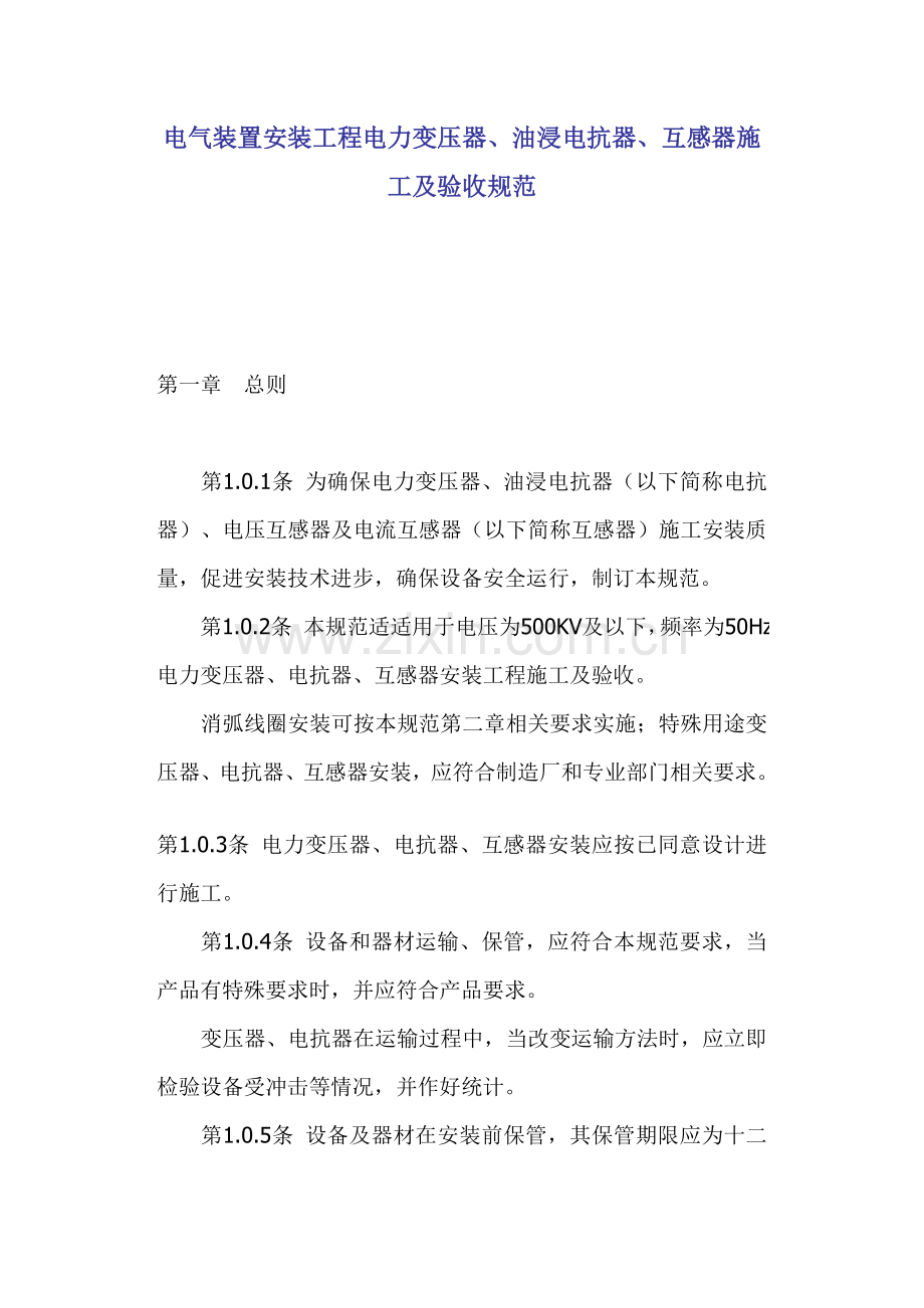 电力变压器、互感器施工与验收规范样本.doc_第1页