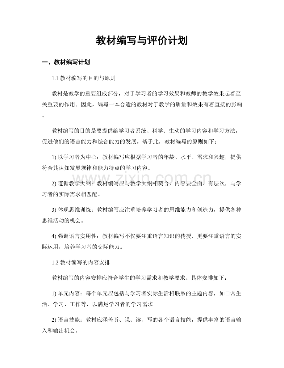 教材编写与评价计划.docx_第1页