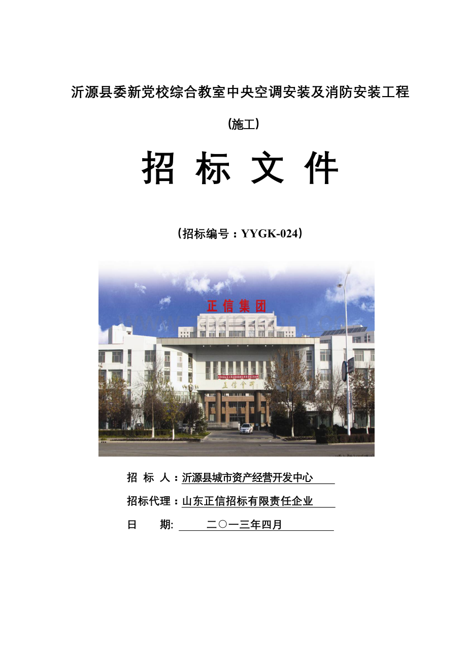 空调消防安装招标文件模板.doc_第1页
