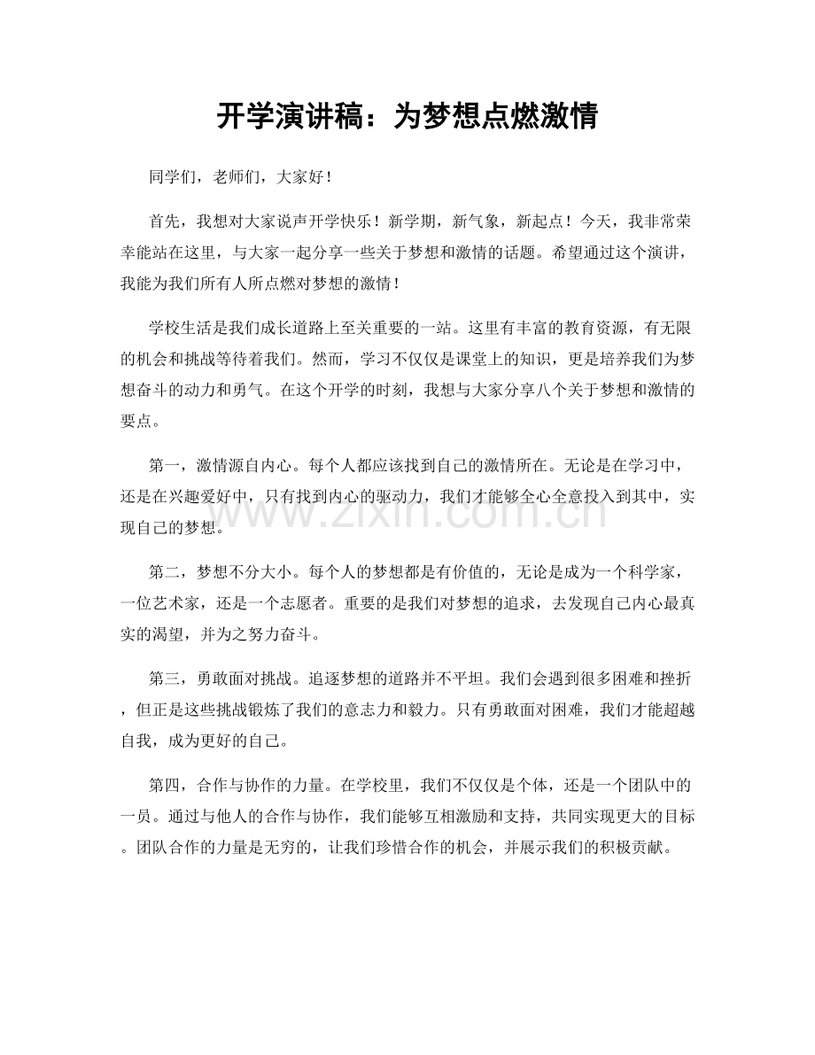 开学演讲稿：为梦想点燃激情.docx_第1页