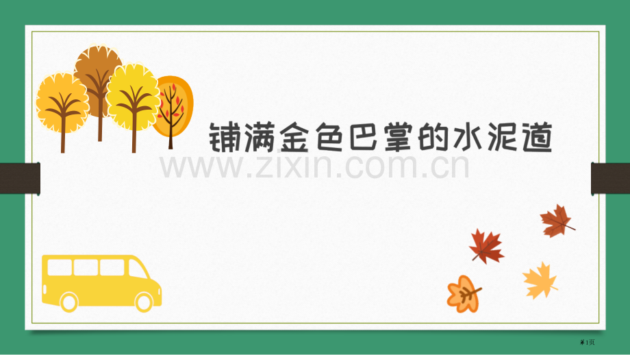 铺满金色巴掌的水泥道经典课件省公开课一等奖新名师比赛一等奖课件.pptx_第1页