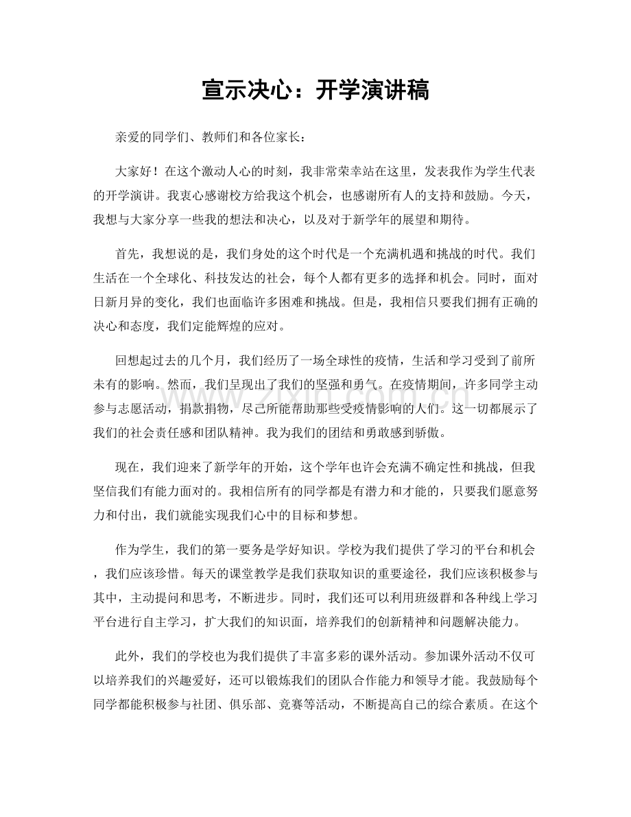 宣示决心：开学演讲稿.docx_第1页