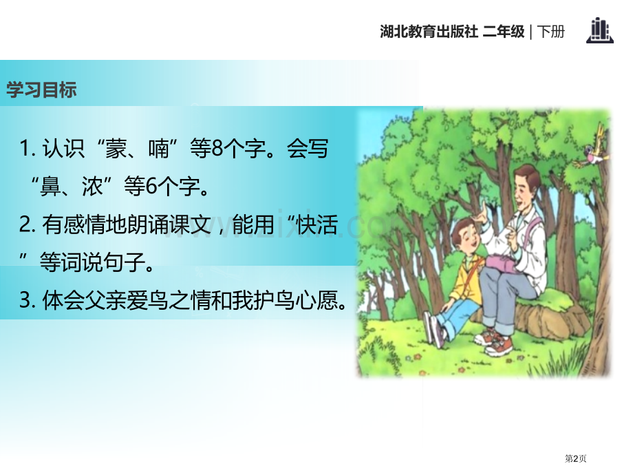 父亲和鸟省公共课一等奖全国赛课获奖课件.pptx_第2页