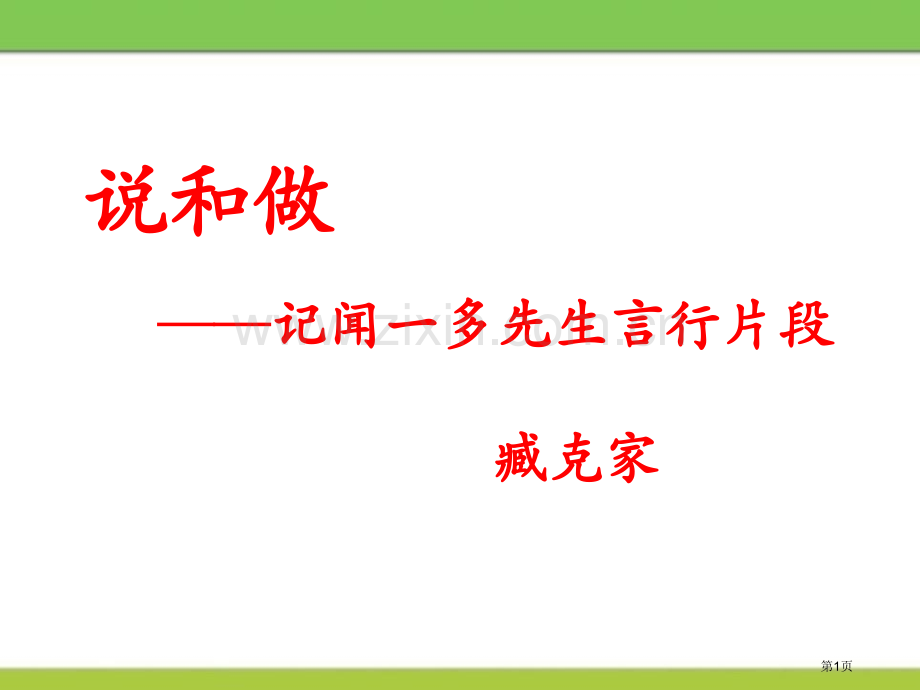 说和做—记闻一多先生言行片段课件省公开课一等奖新名师比赛一等奖课件.pptx_第1页