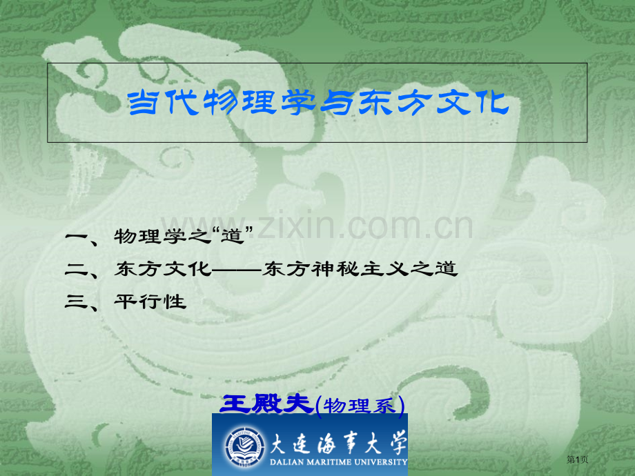 现代物理学与东方文简本省公共课一等奖全国赛课获奖课件.pptx_第1页