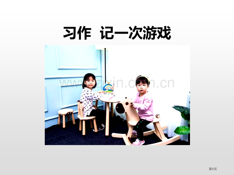 记一次游戏课件省公开课一等奖新名师比赛一等奖课件.pptx_第1页