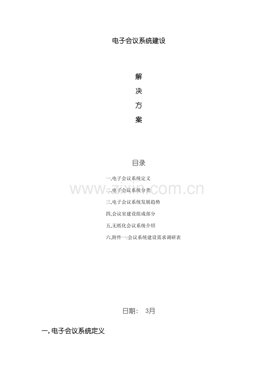 电子会议系统建设解决方案模板.docx_第2页