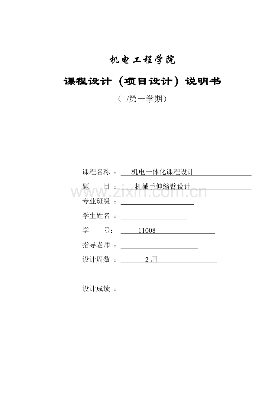 机电一体化优秀课程设计.doc_第1页