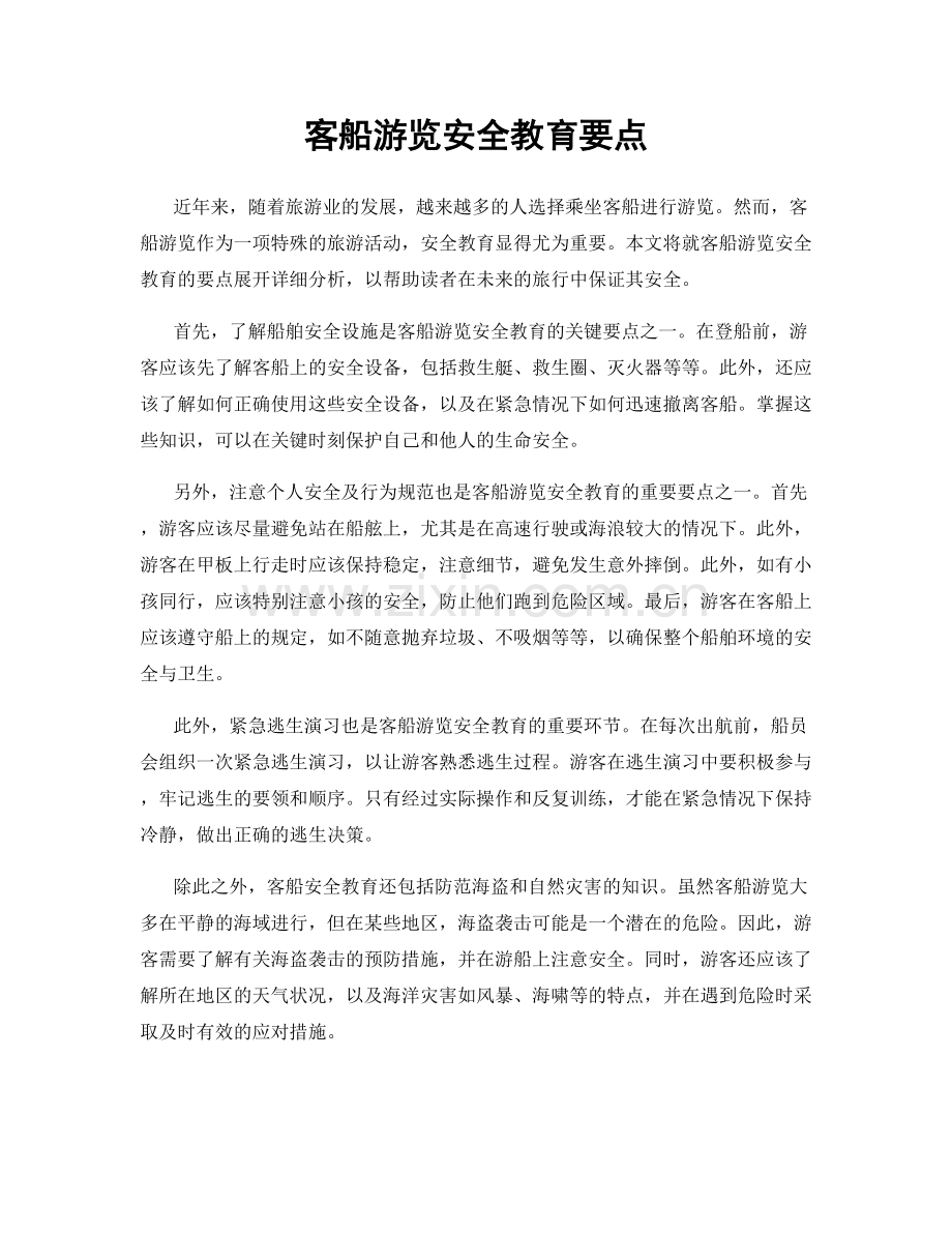 客船游览安全教育要点.docx_第1页