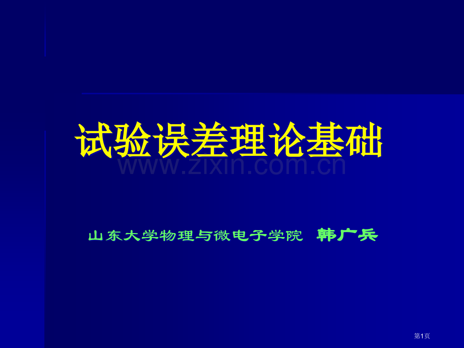 物理竞赛实验误差理论基础省公共课一等奖全国赛课获奖课件.pptx_第1页