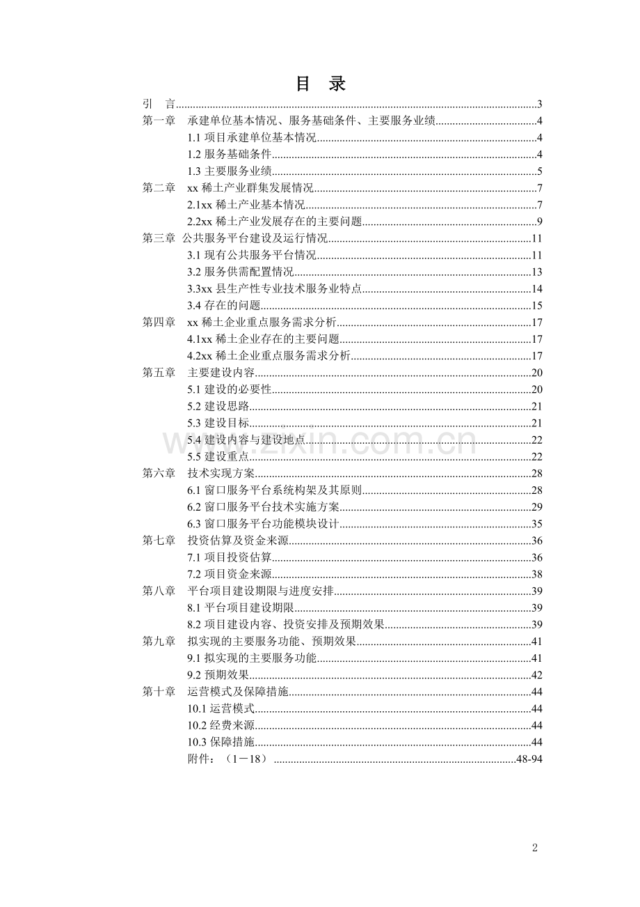 稀土产业集群“窗口”服务平台建设项目申报资料.doc_第2页
