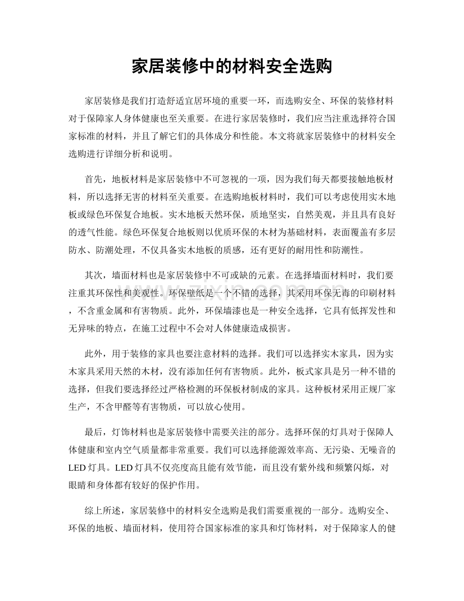 家居装修中的材料安全选购.docx_第1页