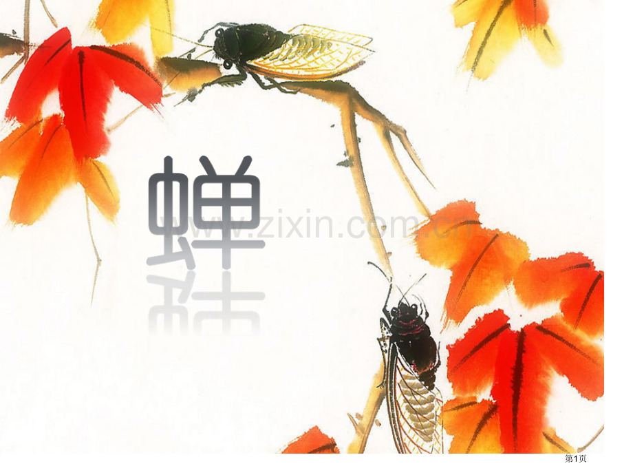 蝉课件说课稿省公开课一等奖新名师比赛一等奖课件.pptx_第1页
