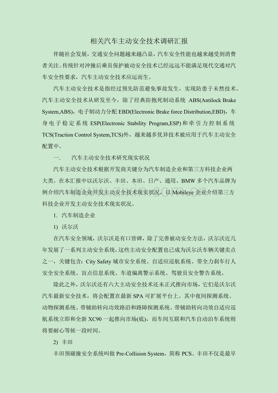 汽车主动安全调研分析报告.docx_第1页
