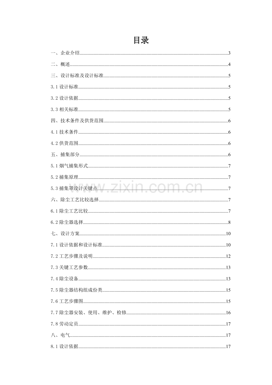 熔铝炉烟尘治理专项方案.doc_第1页