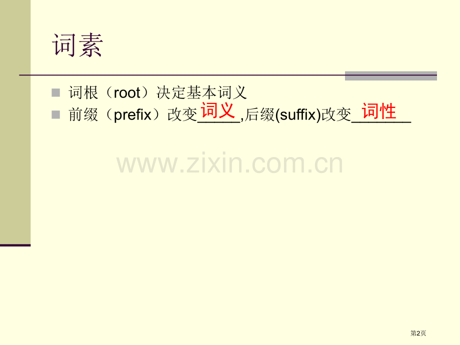 英语单词词素分析省公共课一等奖全国赛课获奖课件.pptx_第2页