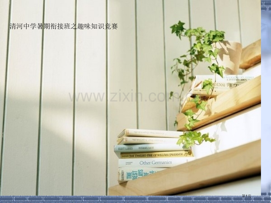 清河中学百科知识竞赛省公共课一等奖全国赛课获奖课件.pptx_第1页