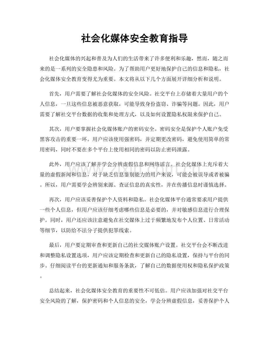 社会化媒体安全教育指导.docx_第1页