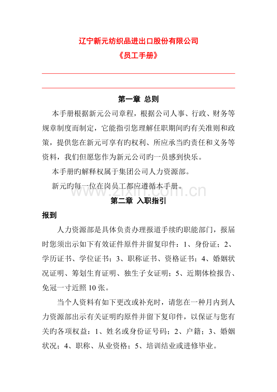 新元新版制度之《员工标准手册》.docx_第1页