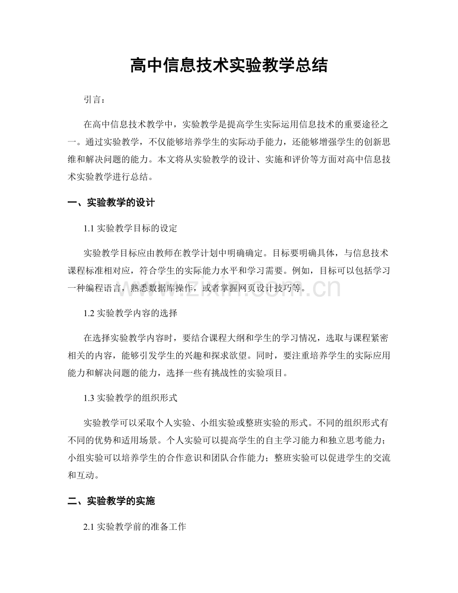 高中信息技术实验教学总结.docx_第1页