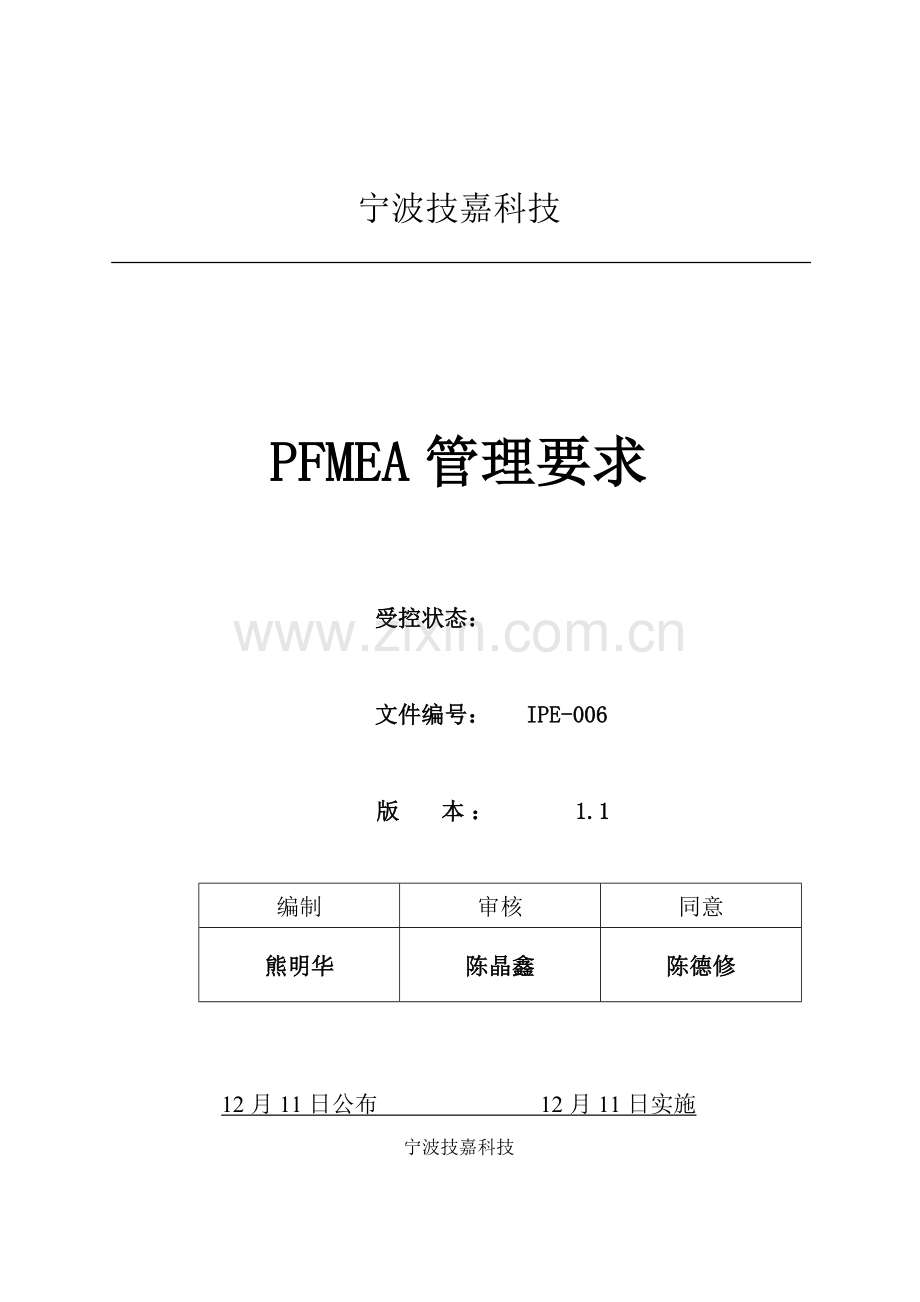 PFMEA管理详细规定.doc_第1页