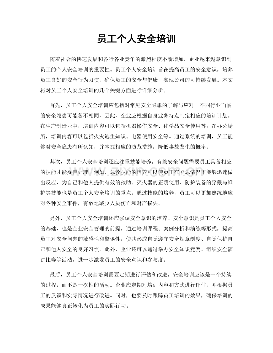 员工个人安全培训.docx_第1页