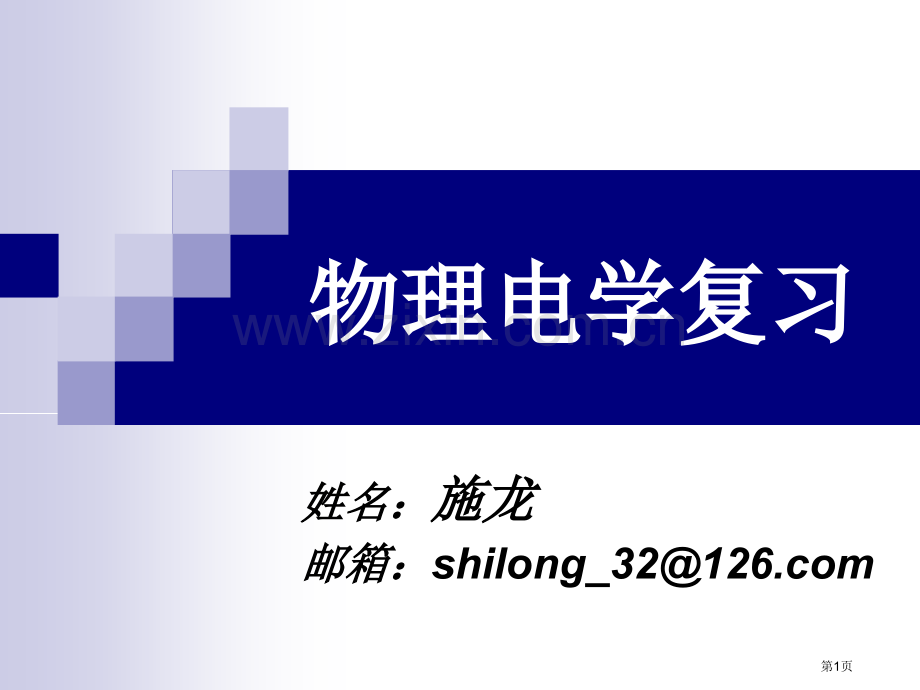 物理电学复习市公开课一等奖百校联赛特等奖课件.pptx_第1页
