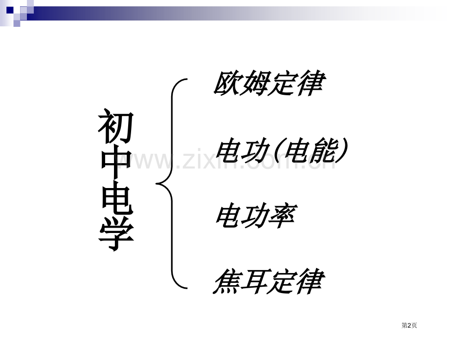 物理电学复习市公开课一等奖百校联赛特等奖课件.pptx_第2页