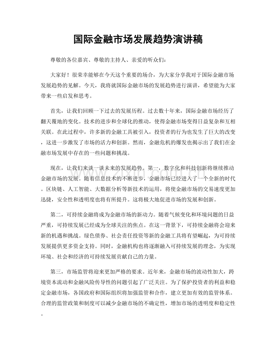 国际金融市场发展趋势演讲稿.docx_第1页