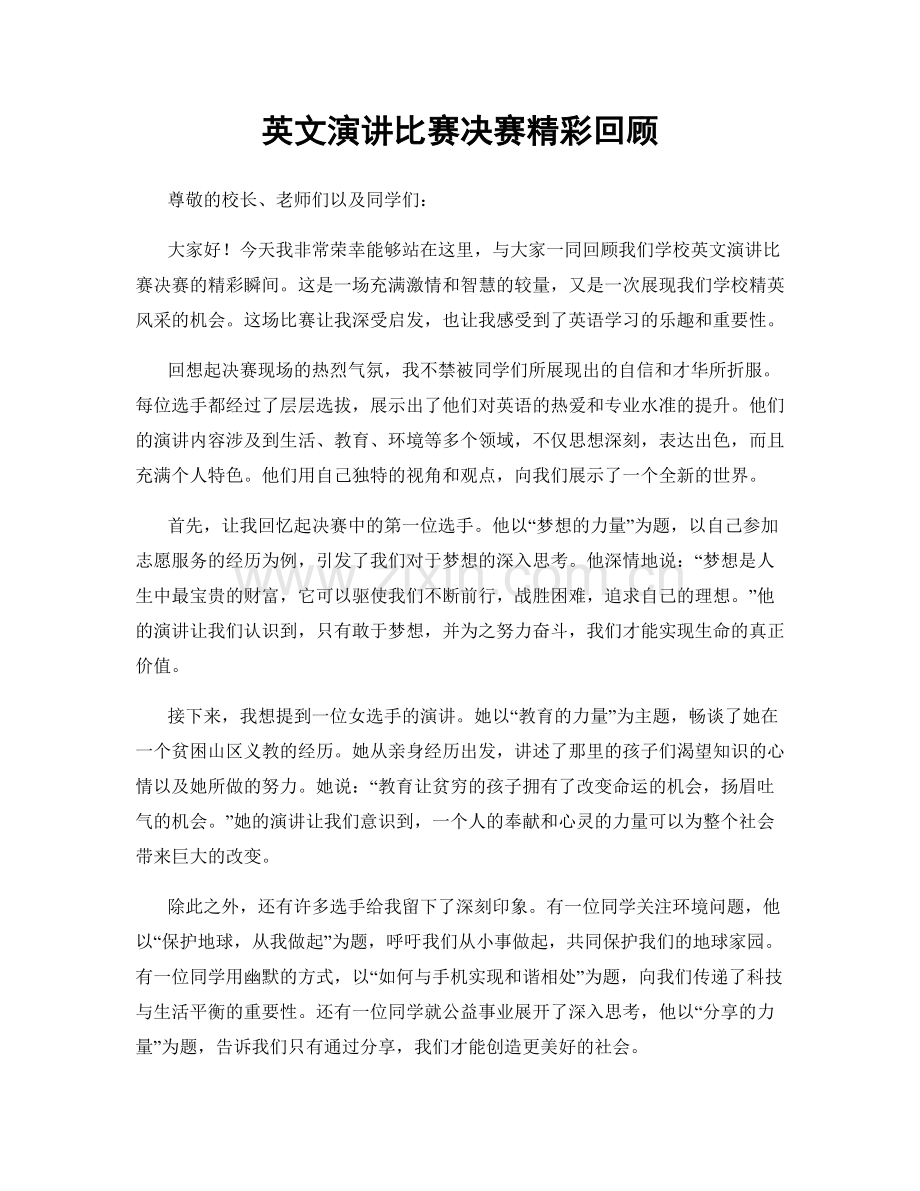 英文演讲比赛决赛精彩回顾.docx_第1页