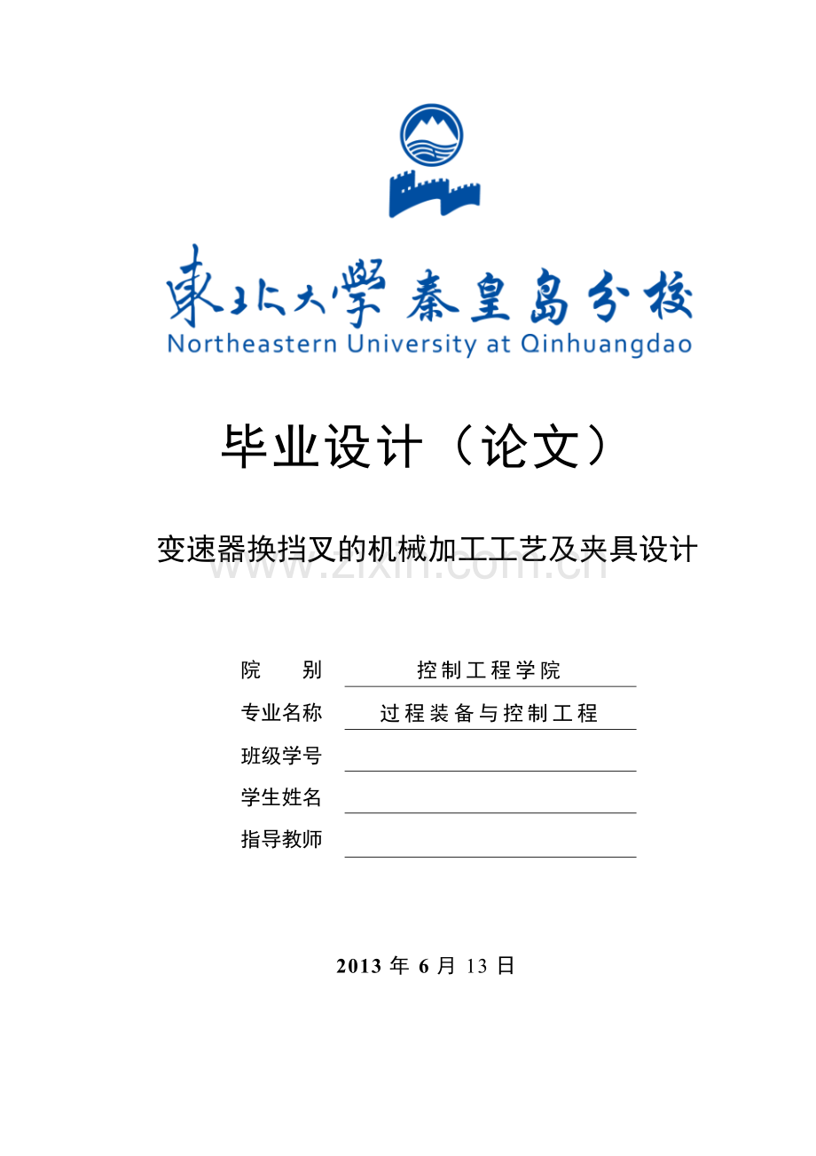 变速器换挡拨叉的机械加工工艺及夹具设计-学位论文.doc_第1页